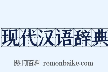 现代汉语辞典是什么意思的图片